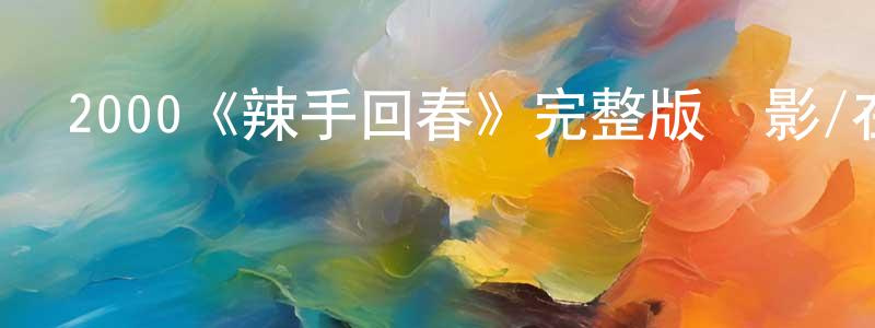 蔡金財的動漫綜藝大全,2000《辣手回春》完整版電影/在線觀看/百度云-美劇天堂